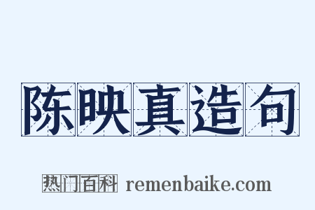 陈映真造句是什么意思的图片